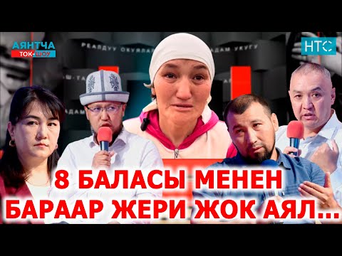Видео: 8 баласы менен бараар жери жок аял…