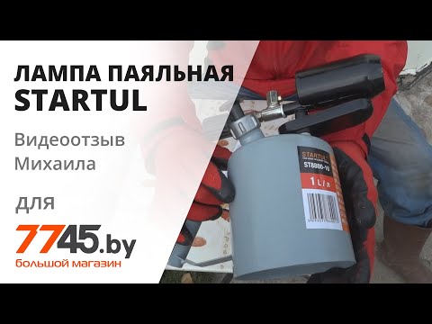 Видео: Лампа паяльная 1,0 л STARTUL Видеоотзыв (обзор) Михаила