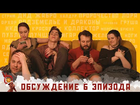 Видео: Обсуждение 6-ого эпизода I Грядут приключения