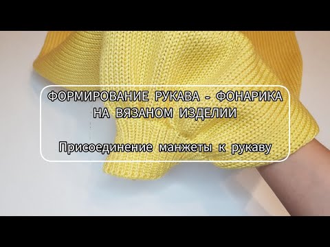 Видео: Формирование рукава фонариком на вязаном изделии / Присоединение манжеты к рукаву