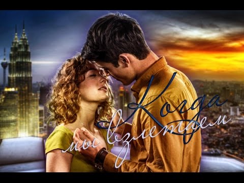 Видео: Маша & Костя || Когда мы взлетаем