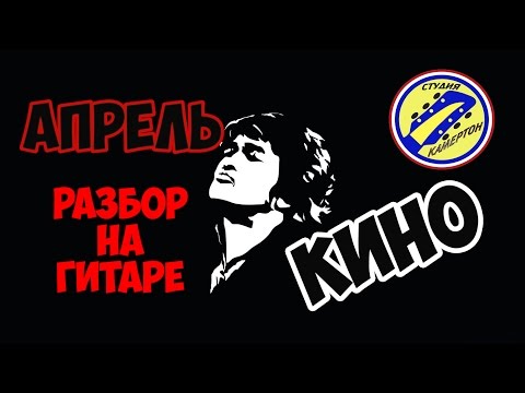 Видео: КИНО(В.Цой) "Апрель". РАЗБОР НА ГИТАРЕ. fingerstyle