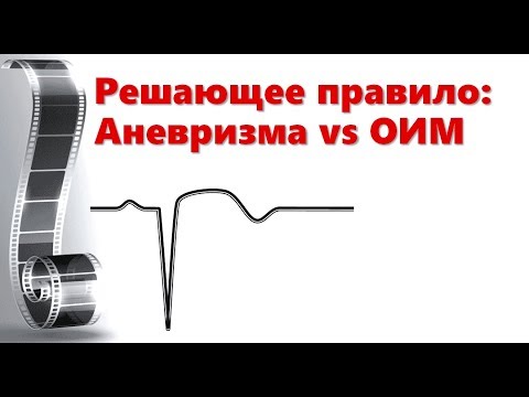 Видео: Аневризма или острый инфаркт?
