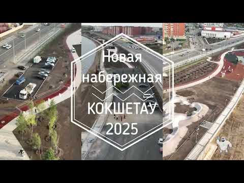 Видео: Строительство новой набережной в г. Кокшетау
