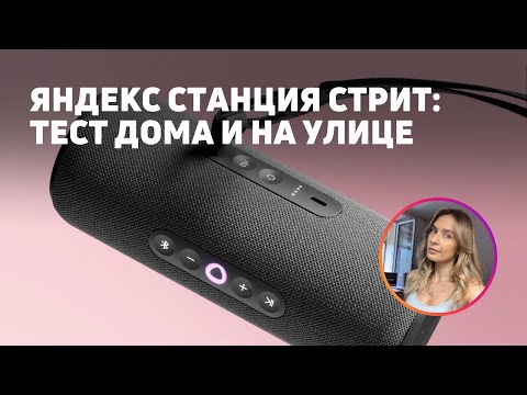 Видео: ПОРТАТИВНАЯ КОЛОНКА ЯНДЕКС СТАНЦИЯ СТРИТ: обзор фишек