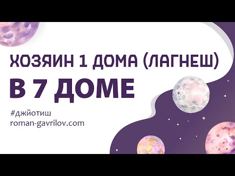 Видео: Хозяин 1 дома (лагнеш) в 7 доме