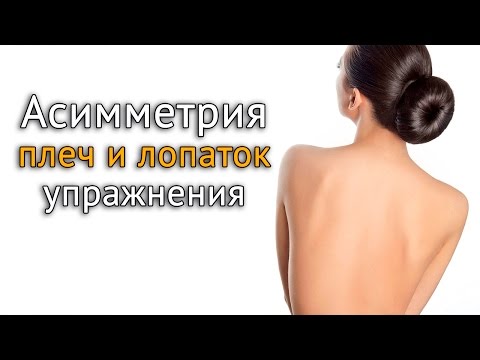Видео: Упражнения при сколиозе и асимметрии плеч и лопаток