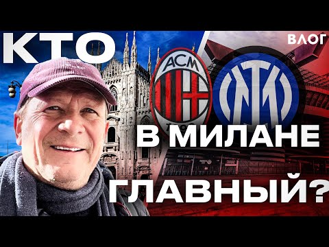 Видео: МИЛАН VS ИНТЕР: идем на САН-СИРО | Дебют в 15 ЛЕТ | Дерби ИТАЛИИ