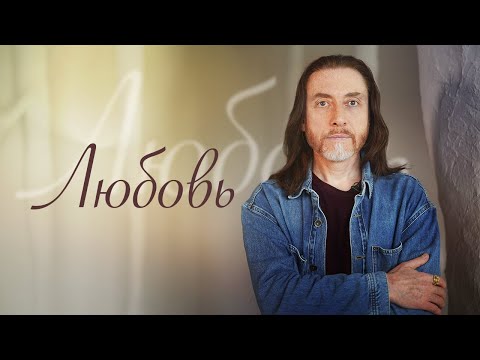 Видео: ЛЮБОВЬ