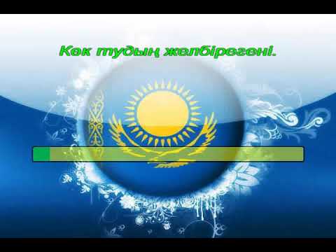 Видео: Көк тудың желбірегені. Караоке(+)  "Болашақ" тобының орындауында.