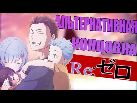 Видео: АЛЬТЕРНАТИВНАЯ КОНЦОВКА RE:ZERO|СПИН-ОФФ RE:ZERO REM IF| Жизнь в альтернативном мире с нуля