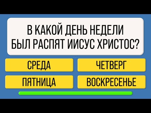 Видео: Проверьте, насколько широк Ваш кругозор!