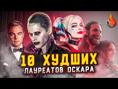 Видео: ТОП-10 | ХУДШИЕ ЛАУРЕАТЫ ОСКАРА В ИСТОРИИ