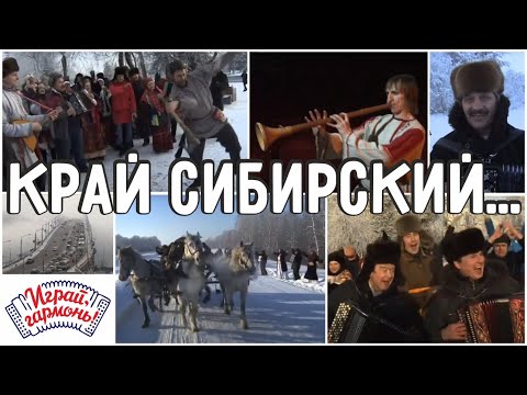 Видео: Играй, гармонь! | Край сибирский, край таежный!.. | 1 часть | 2013