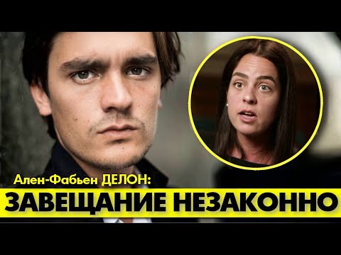 Видео: 🟥 Ален-Фабьен ДЕЛОН подал в суд на родных брата и сестру! 😲 #аленделон #alaindelon #делон