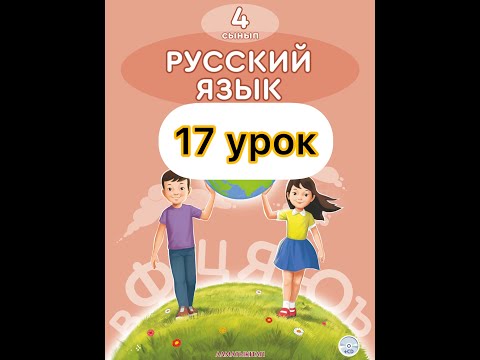 Видео: Русский язык 4  класс 17 урок.  Наследие народа