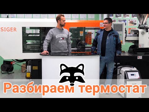 Видео: Гайд по термостатам для пресс-форм