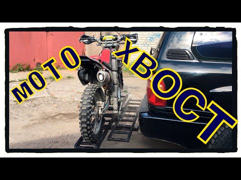 Видео: Мотохвост. Перевозка эндуро мотоцикла.