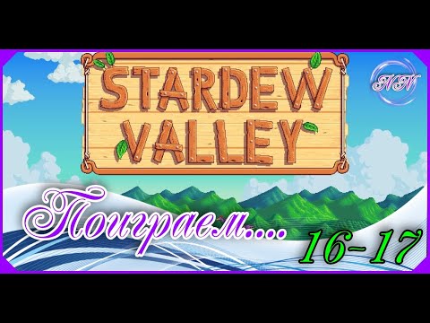 Видео: Stardew Valley прохождение Ч-9