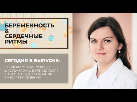 Видео: Изменения в работе сердца во время беременности.