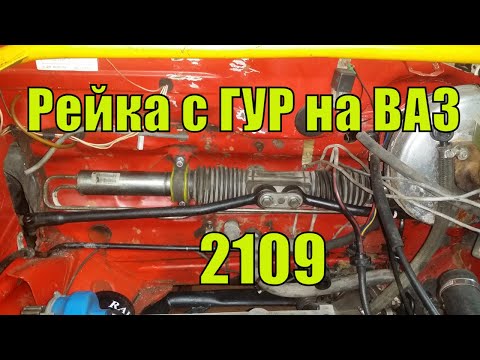 Видео: ГУР на ваз 2109