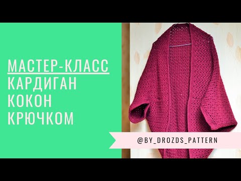 Видео: Кардиган кокон крючком / Crochet  Cocoon Cardigan