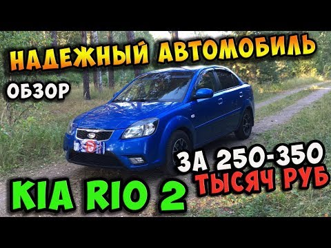 Видео: ✔️Авто за 250-350 тыс руб - Kia Rio 2 / Надежный и дешевый в обслуживании!