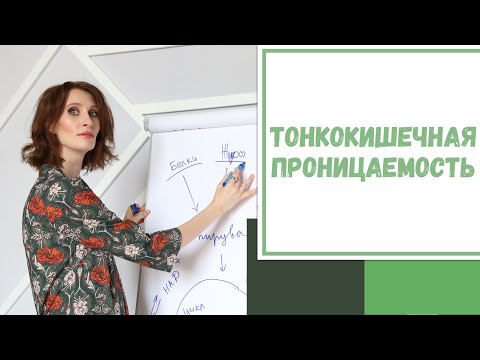 Видео: Лайфхак №113. Тонкокишечная проницаемость