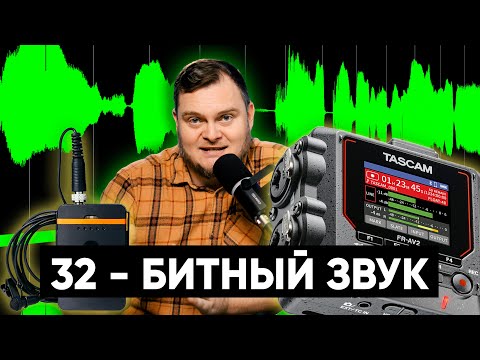 Видео: КОРОТКО И ЯСНО про 32-битный звук. Как он позволяет избежать перегруза? ФЕЙКОВЫЕ 32-битные микрофоны