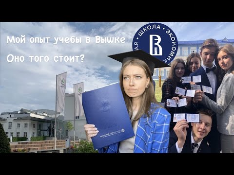 Видео: Вся правда об учебе в НИУ ВШЭ НН | Стоит ли поступать | Диплом, международная мобильность.