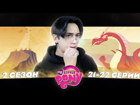 Видео: ЦАРСТВО ДРАКОНОВ!! Май литл пони 2 сезон 21-22 серии | Реакция