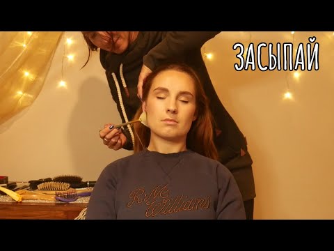 Видео: АСМР 🌿 Расчесывание длинных волос, массаж лица и уход | Глубокий голос
