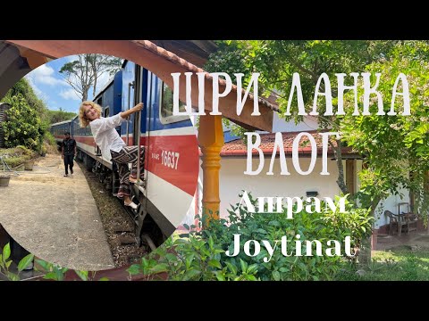 Видео: Шри Ланка. Ашрам Joytinat. Водопады и буддистские Храмы.