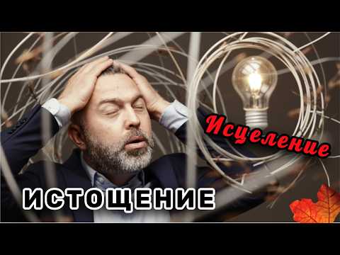 Видео: КАПКАН Истощения: Мой личный опыт и почему ожидание ресурса — ТУПИК. ПАРАДОКС РЕСУРСА!