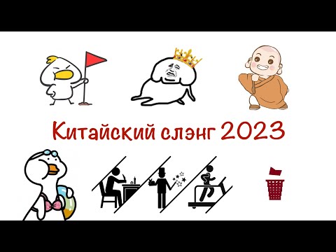 Видео: Китайский слэнг 2023