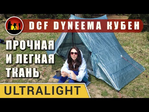 Видео: Ультралегкая палатка из Dyneema (Кубен): Bonfus Duos DCF