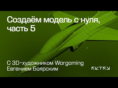 Видео: Создаём модель с нуля с 3D-художником Wargaming, часть 3