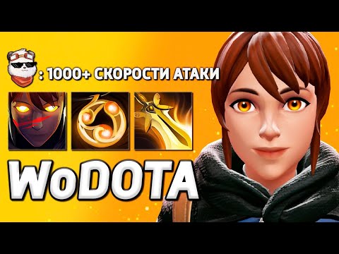 Видео: СОБРАЛ 1000+ СКОРОСТИ АТАКИ на MARCI в ARENA / WORLD OF DOTA / Дота 2