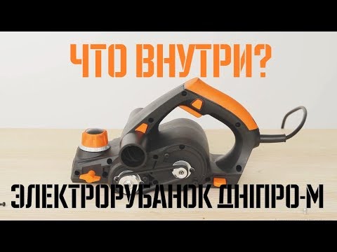 Видео: Электрорубанок Днипро М РЕ-8582. Что Внутри?