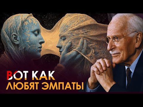 Видео: Почему эмпаты не умеют принимать любовь | Карл Юнг