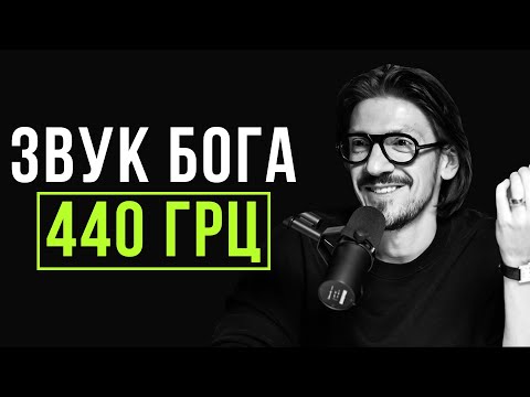 Видео: СУЩЕСТВУЕТ ЛИ БОЖЕСТВЕННАЯ ЧАСТОТА? Тайна божественной частоты! 440 Гц vs 432 Гц