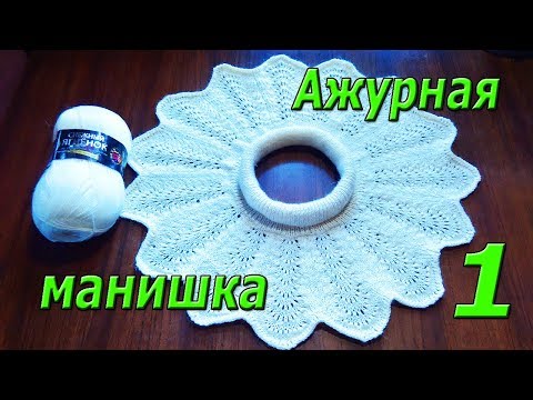 Видео: Ажурная манишка спицами. МК. 1/2часть