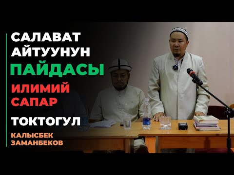 Видео: Калысбек Заманбеков: Салават айтуунун пайдасы | илимий сапар | Токтогул | 17.09.2023