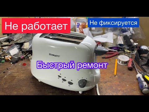 Видео: Тостер не включается ! не фиксируется ручка