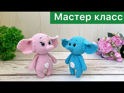 Видео: Мастер класс / Слоник крючком / Вязаные игрушки амигуруми