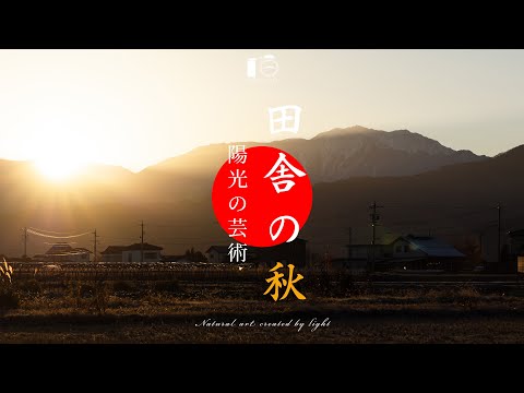 Видео: Осень в сельской местности, повседневный природный пейзаж в глубокой и тихой Японии