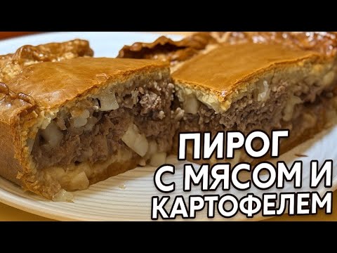 Видео: Внимание ! Этот пирог исчезает со стола за секунды! Рецепт пирога с мясом и картофелем