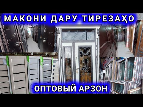 Видео: Арзон Бозори нав Дару тирезахо оптовый Охани, Чуби, пластики, хайтек дар Душанбе н. Рудаки