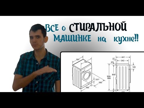 Видео: Как встроить стиральную машинку на кухню?