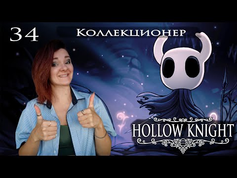 Видео: 34. Hollow Knight. Коллекционер